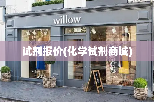 试剂报价(化学试剂商城)