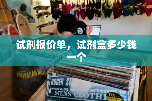 试剂报价单，试剂盒多少钱一个