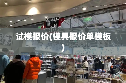 试模报价(模具报价单模板)