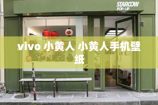 vivo 小黄人 小黄人手机壁纸