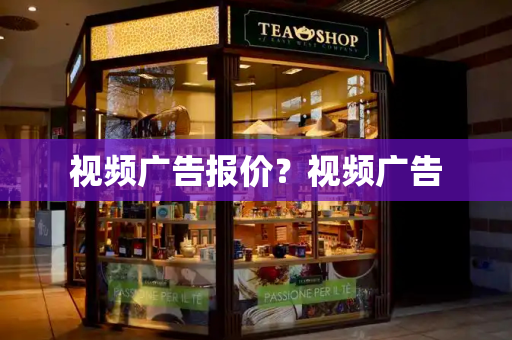 视频广告报价？视频广告