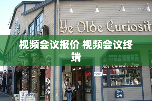 视频会议报价 视频会议终端