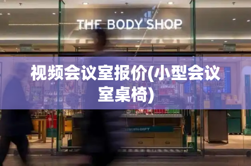 视频会议室报价(小型会议室桌椅)-第1张图片-星选测评