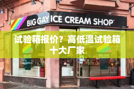 试验箱报价？高低温试验箱十大厂家