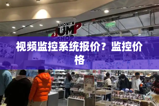 视频监控系统报价？监控价格