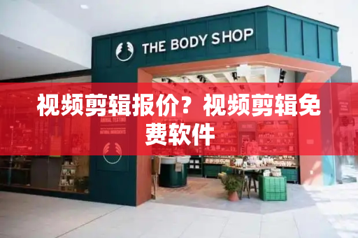 视频剪辑报价？视频剪辑免费软件-第1张图片-星选测评