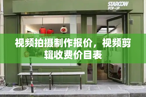 视频拍摄制作报价，视频剪辑收费价目表