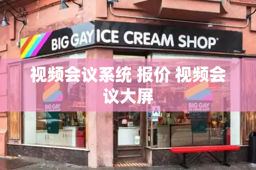 视频会议系统 报价 视频会议大屏-第1张图片-星选测评