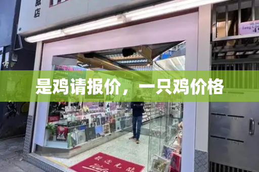是鸡请报价，一只鸡价格-第1张图片-星选测评