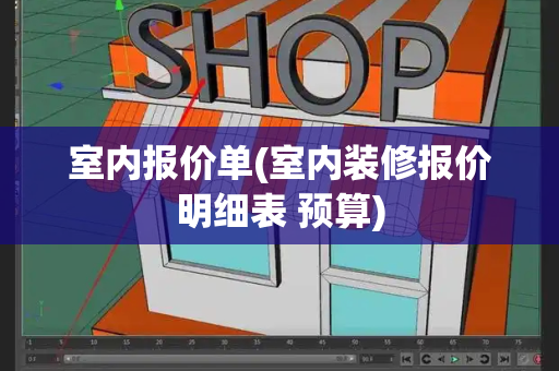 室内报价单(室内装修报价明细表 预算)-第1张图片-星选测评