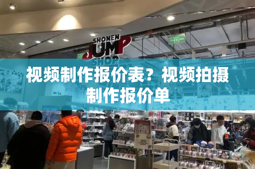 视频制作报价表？视频拍摄制作报价单-第1张图片-星选测评