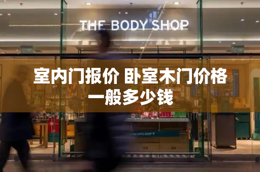 室内门报价 卧室木门价格一般多少钱-第1张图片-星选测评