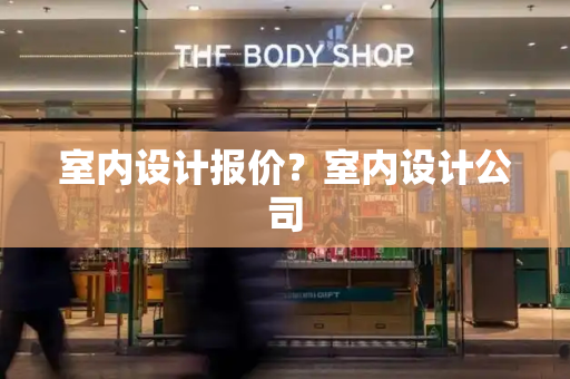 室内设计报价？室内设计公司