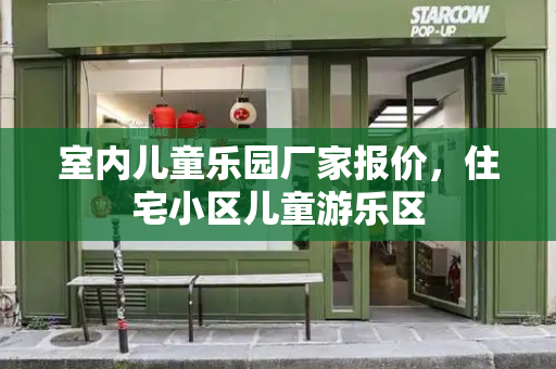 室内儿童乐园厂家报价，住宅小区儿童游乐区