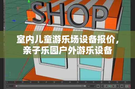 室内儿童游乐场设备报价，亲子乐园户外游乐设备