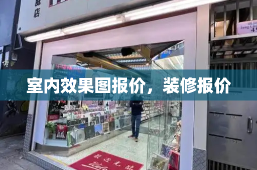 室内效果图报价，装修报价