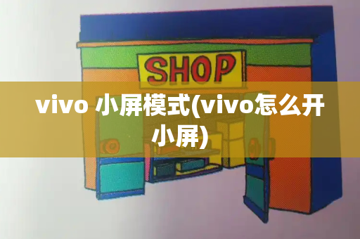 vivo 小屏模式(vivo怎么开小屏)-第1张图片-星选测评