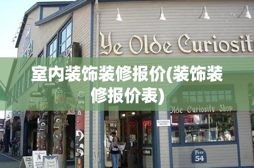 室内装饰装修报价(装饰装修报价表)-第1张图片-星选测评