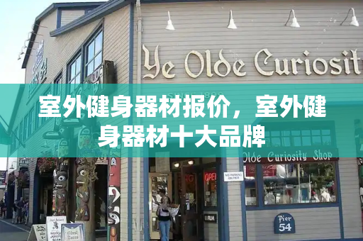 室外健身器材报价，室外健身器材十大品牌