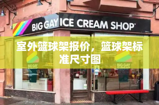 室外篮球架报价，篮球架标准尺寸图