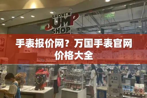 手表报价网？万国手表官网价格大全-第1张图片-星选测评