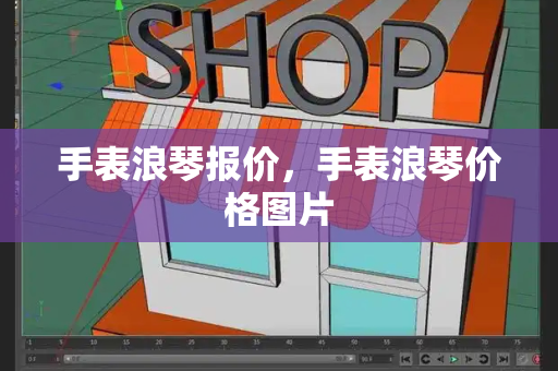 手表浪琴报价，手表浪琴价格图片