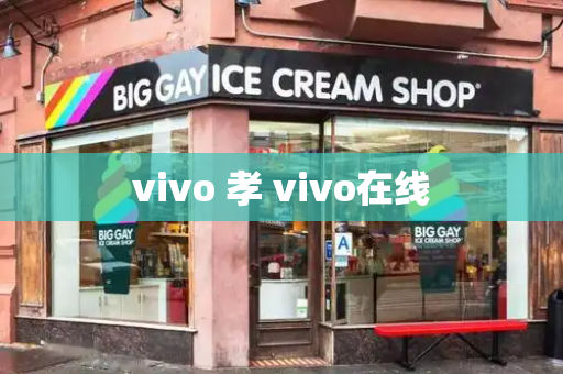 vivo 孝 vivo在线-第1张图片-星选测评