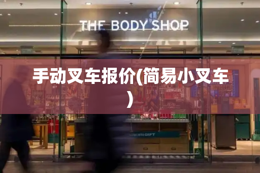 手动叉车报价(简易小叉车)