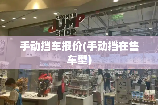 手动挡车报价(手动挡在售车型)