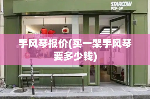手风琴报价(买一架手风琴要多少钱)