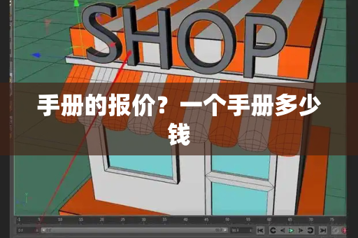 手册的报价？一个手册多少钱-第1张图片-星选测评