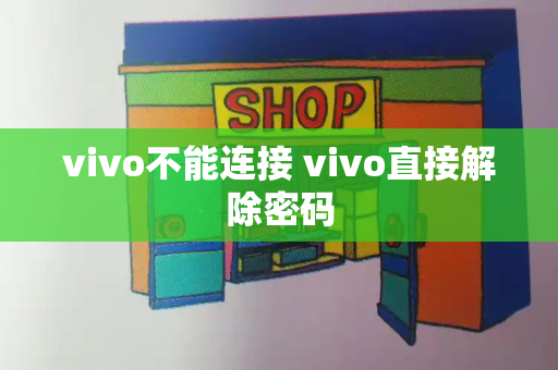 vivo不能连接 vivo直接解除密码