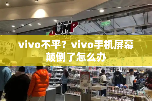 vivo不平？vivo手机屏幕颠倒了怎么办