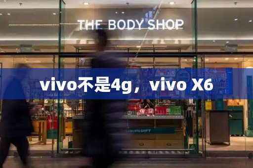 vivo不是4g，vivo X6