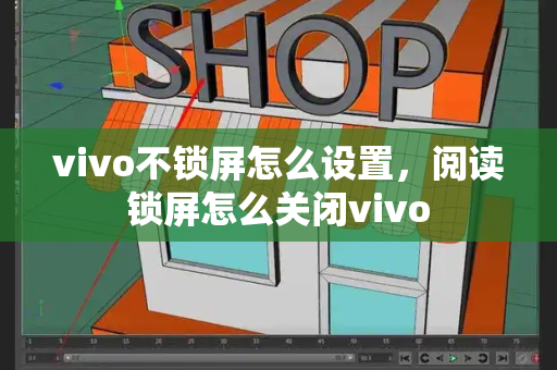 vivo不锁屏怎么设置，阅读锁屏怎么关闭vivo-第1张图片-星选测评