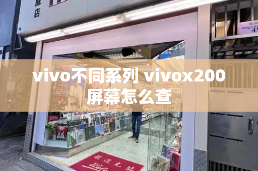 vivo不同系列 vivox200屏幕怎么查