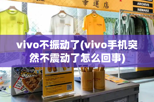 vivo不振动了(vivo手机突然不震动了怎么回事)