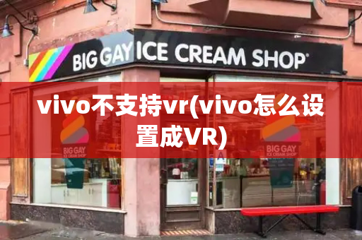 vivo不支持vr(vivo怎么设置成VR)-第1张图片-星选测评
