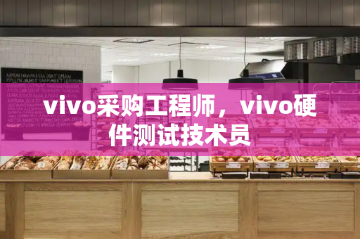 vivo采购工程师，vivo硬件测试技术员
