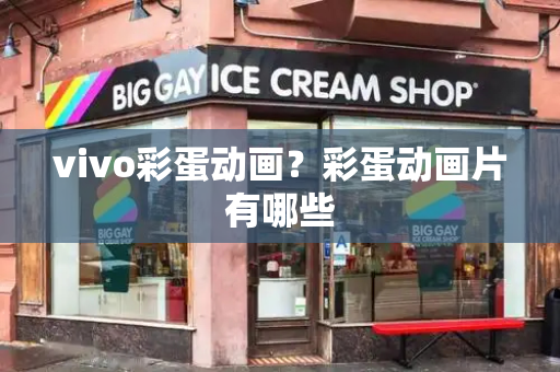 vivo彩蛋动画？彩蛋动画片有哪些