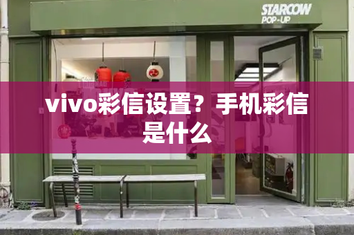 vivo彩信设置？手机彩信是什么
