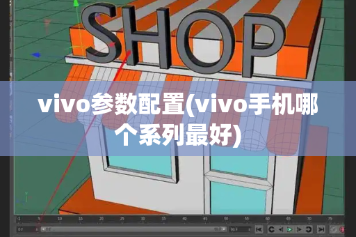 vivo参数配置(vivo手机哪个系列最好)-第1张图片-星选测评
