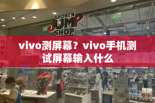 vivo测屏幕？vivo手机测试屏幕输入什么-第1张图片-星选测评