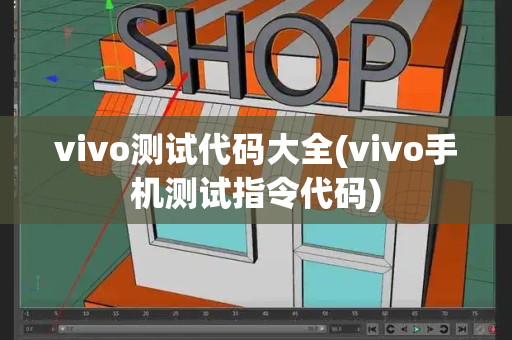 vivo测试代码大全(vivo手机测试指令代码)