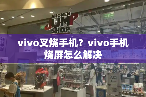 vivo叉烧手机？vivo手机烧屏怎么解决