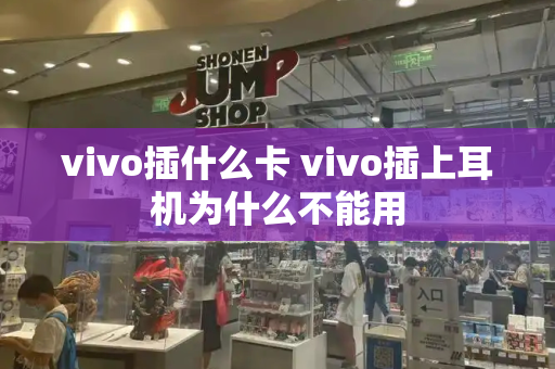 vivo插什么卡 vivo插上耳机为什么不能用