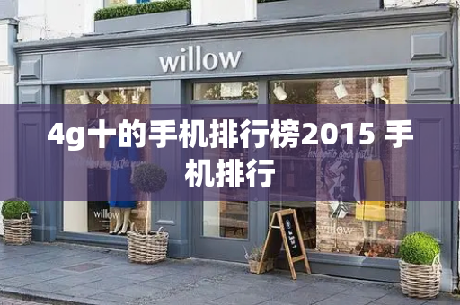4g十的手机排行榜2015 手机排行