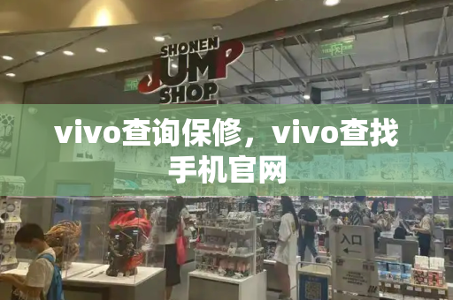 vivo查询保修，vivo查找手机官网-第1张图片-星选测评