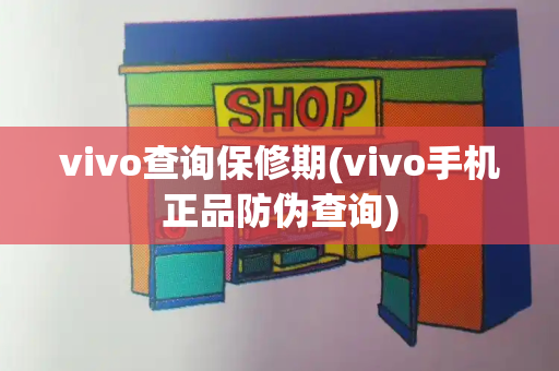 vivo查询保修期(vivo手机正品防伪查询)-第1张图片-星选测评