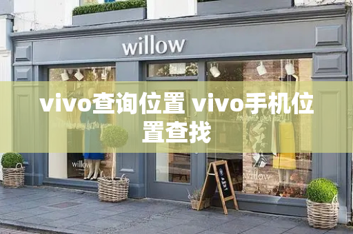 vivo查询位置 vivo手机位置查找-第1张图片-星选测评